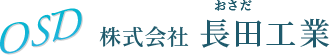 株式会社　長田工業